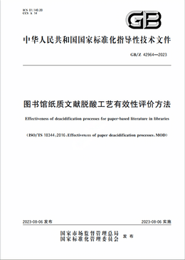 Chinese Standard: GB/Z 42964-2023