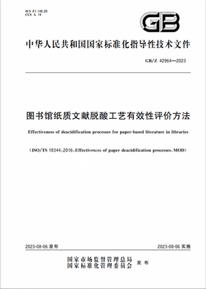 Chinese Standard: GB/Z 42964-2023