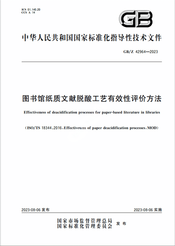 Chinese Standard: GB/Z 42964-2023