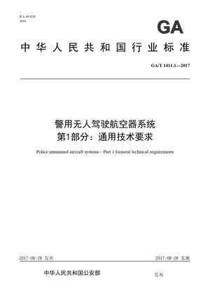 Chinese Standard: GA/T 1411.1-2017