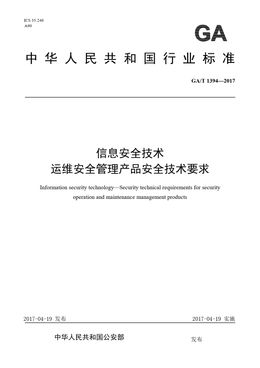 Chinese Standard: GA/T 1394-2017