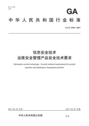 Chinese Standard: GA/T 1394-2017