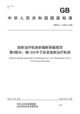 Chinese Standard: GBZ/T(卫生) 201.4-2015