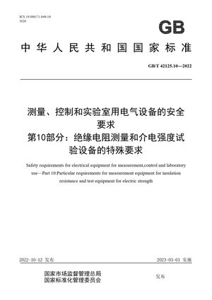 Chinese Standard: GB/T 42125.10-2022