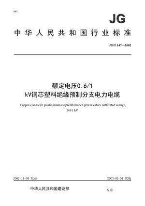Chinese Standard: JG/T 147-2002