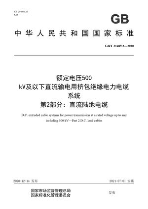 Chinese Standard: GB/T 31489.2-2020