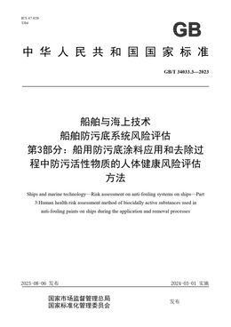 Chinese Standard: GB/T 34033.3-2023