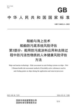 Chinese Standard: GB/T 34033.3-2023