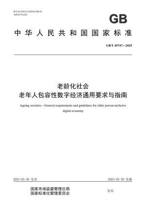 Chinese Standard: GB/T 45747-2025