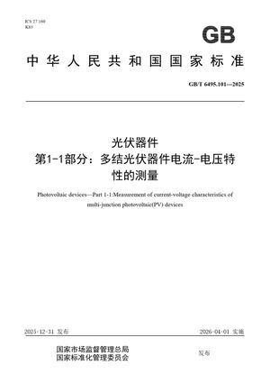 Chinese Standard: GB/T 6495.101-2025