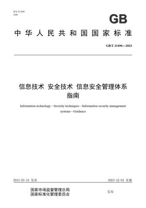 Chinese Standard: GB/T 31496-2023