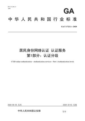 Chinese Standard: GA/T 1723.1-2020