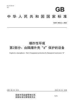 Chinese Standard: GB/T 3836.2-2021