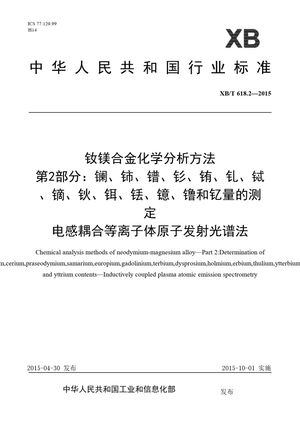 Chinese Standard: XB/T 618.2-2015