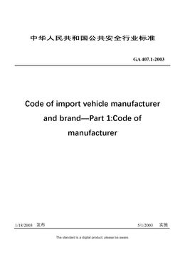 Chinese Industry Standard：GA 407.1-2003