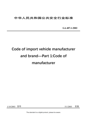 Chinese Industry Standard：GA 407.1-2003