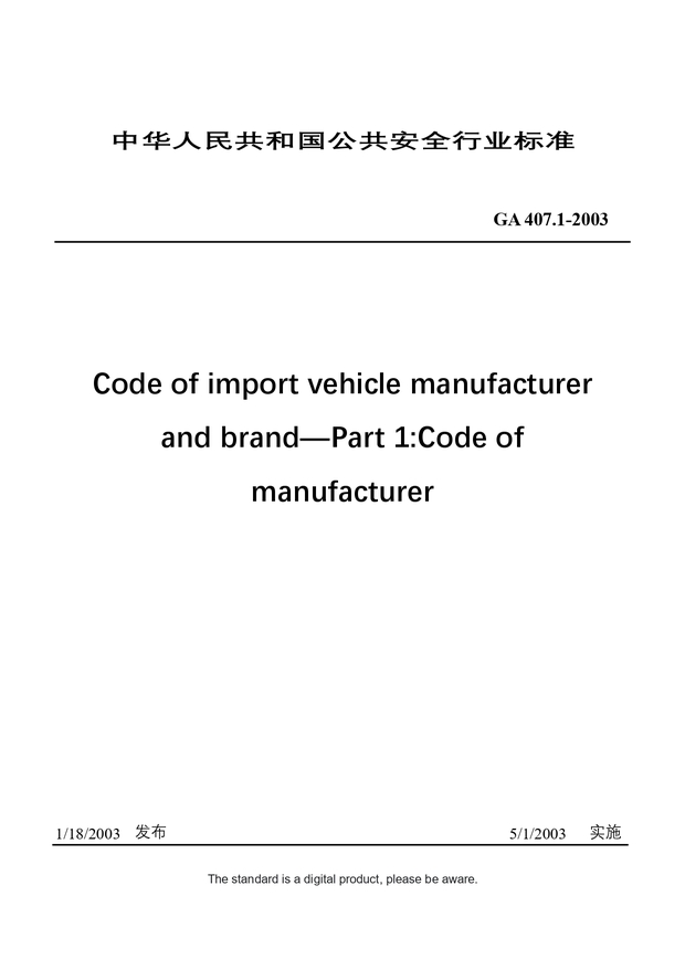 Chinese Industry Standard：GA 407.1-2003