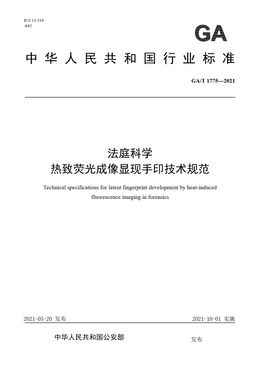 Chinese Standard: GA/T 1775-2021