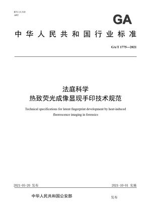 Chinese Standard: GA/T 1775-2021