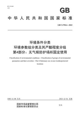 Chinese Standard: GB/T 4798.4-2023