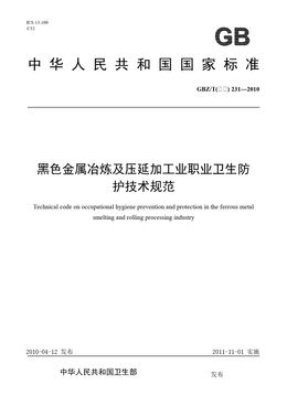 Chinese Standard: GBZ/T(卫生) 231-2010