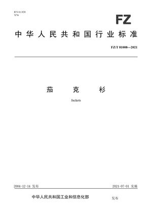 Chinese Standard: FZ/T 81008-2021