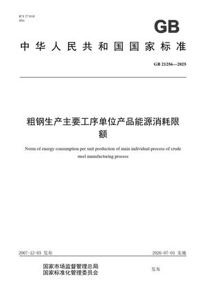 Chinese Standard: GB 21256-2025