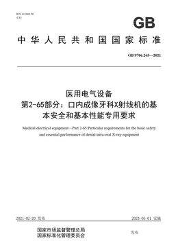 Chinese Standard: GB 9706.265-2021