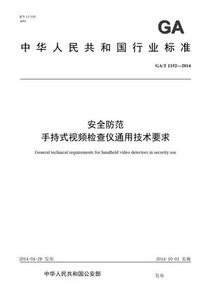 Chinese Standard: GA/T 1152-2014