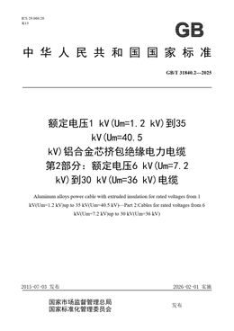 Chinese Standard: GB/T 31840.2-2025
