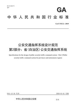Chinese Standard: GA/T 515.2-2019