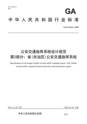 Chinese Standard: GA/T 515.2-2019