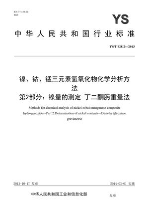 Chinese Standard: YS/T 928.2-2013