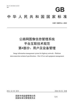 Chinese Standard: GB/T 28059.4-2023