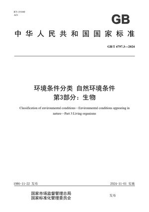Chinese Standard: GB/T 4797.3-2024