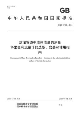Chinese Standard: GB/T 20728-2021