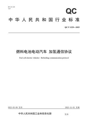 Chinese Standard: QC/T 1229-2025