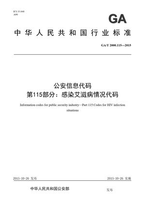 Chinese Standard: GA/T 2000.115-2015