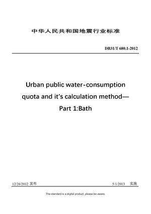 Chinese Industry Standard:  DB31/T 680.1-2012