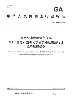 Chinese Standard: GA/T 16.114-2015