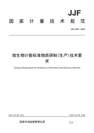 Chinese Standard: JJF 2307-2025