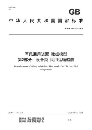 Chinese Standard: GB/T 39315.2-2020
