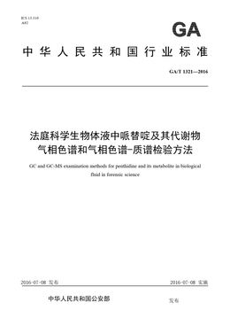 Chinese Standard: GA/T 1321-2016