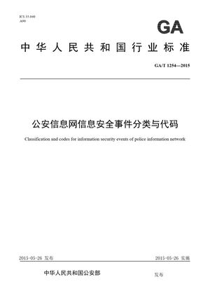 Chinese Standard: GA/T 1254-2015