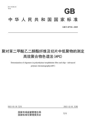 Chinese Standard: GB/T 45710-2025