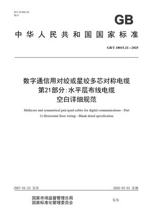 Chinese Standard: GB/T 18015.21-2025