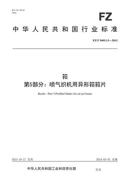 Chinese Standard: FZ/T 94011.5-2013