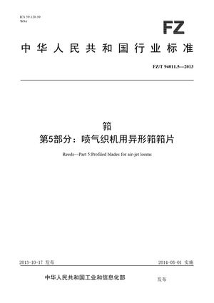 Chinese Standard: FZ/T 94011.5-2013