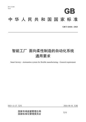 Chinese Standard: GB/T 43436-2023