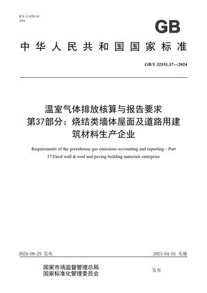 Chinese Standard: GB/T 32151.37-2024